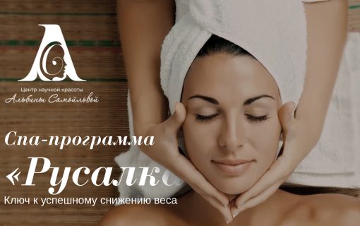 Spa программа «Русалка»