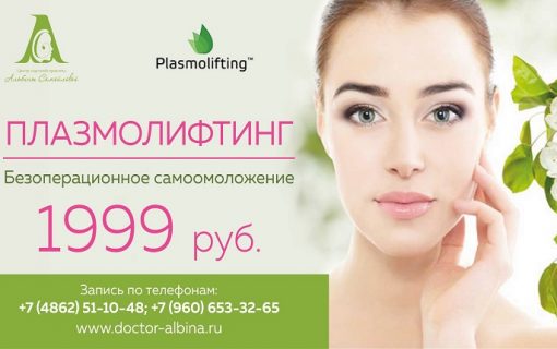 Плазмолифтинг-Безоперационное самоомоложение
