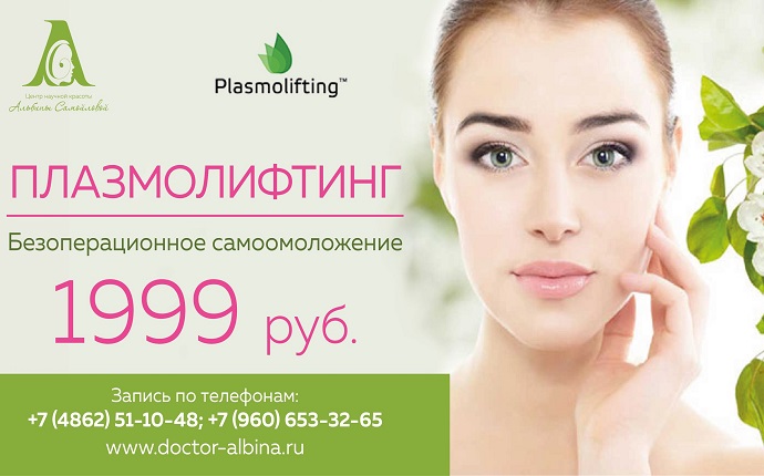 Плазмолифтинг-Безоперационное самоомоложение