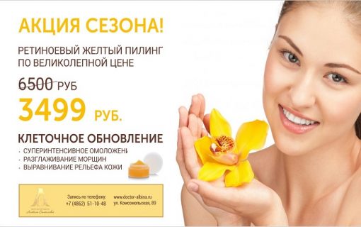 Ретиноевый желтый пилинг