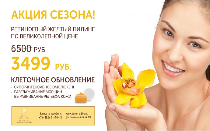 Ретиноевый желтый пилинг