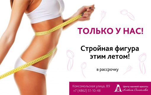 Стройная фигура этим летом в рассрочку