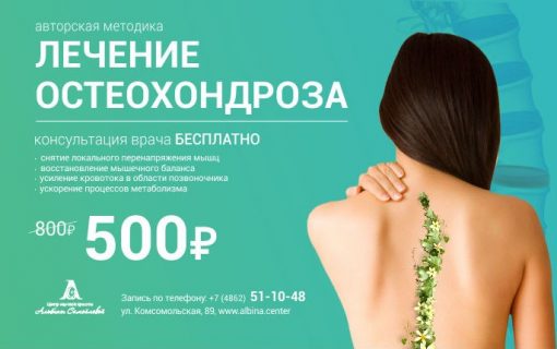 Лечение остеохондроза