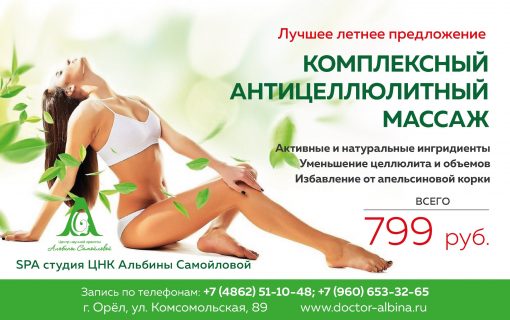 Комплексный антицеллюлитный массаж