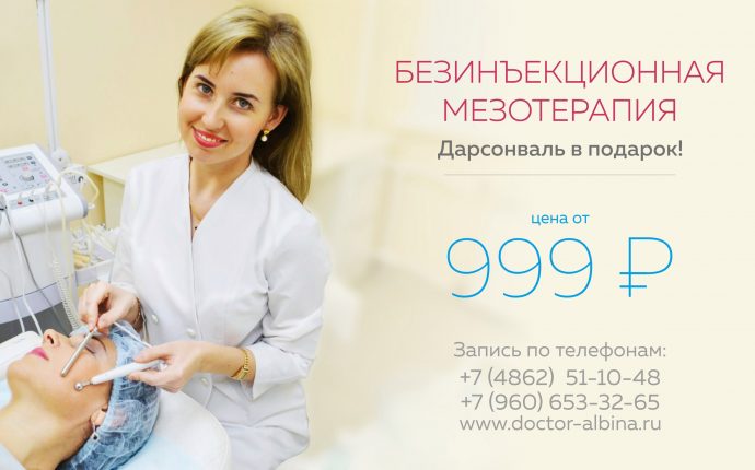 Безинъекционная мезотерапия