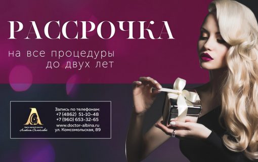 Рассрочка на все процедуры до двух лет