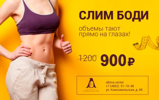 Слим боди