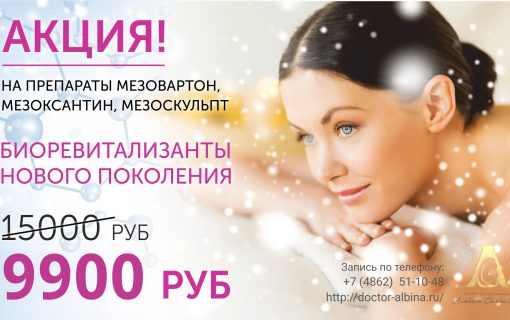 Биоревитализанты нового поколения