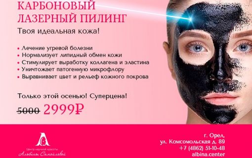 Карбоновый пилинг
