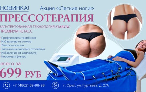 Прессотерапия